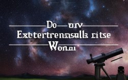 世界上存在外星人吗