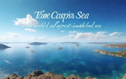 里海是世界上