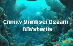 中国海底未解之谜，深海中究竟藏着哪些未解之谜？